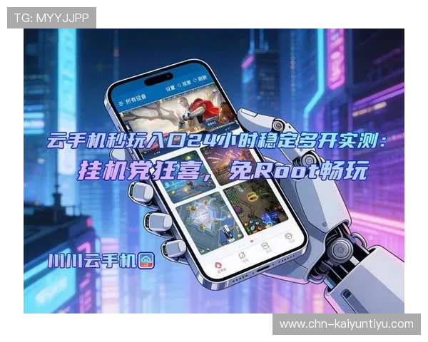 开云手机网页登录页面详细操作指南帮助玩家轻松登录畅玩游戏