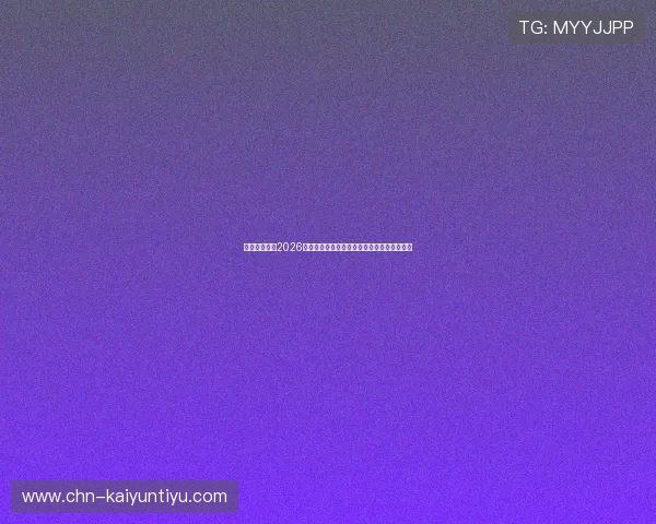 云开真人版：2026世界杯精彩赛事全景深度解析与精彩瞬间回顾