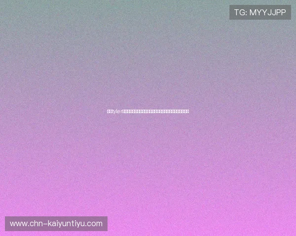 开云tyler游戏中的隐藏任务与秘密地点探索指南帮助玩家发现更多惊喜