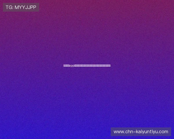 开云下载app优势提升游戏安全性保障用户隐私与账号安全的多重措施