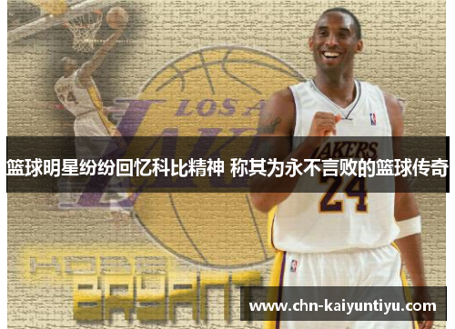 篮球明星纷纷回忆科比精神 称其为永不言败的篮球传奇