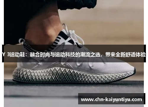 Y 3运动鞋：融合时尚与运动科技的潮流之选，带来全新舒适体验