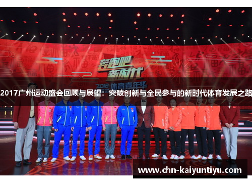 2017广州运动盛会回顾与展望：突破创新与全民参与的新时代体育发展之路