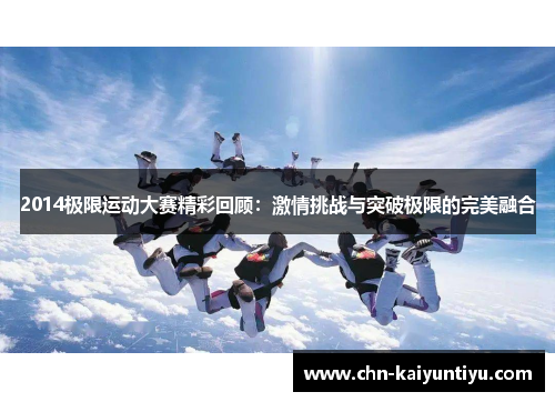 2014极限运动大赛精彩回顾：激情挑战与突破极限的完美融合