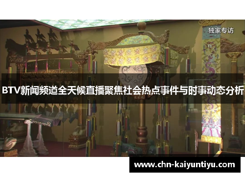 BTV新闻频道全天候直播聚焦社会热点事件与时事动态分析