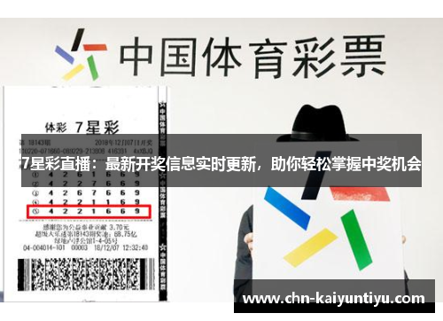 7星彩直播：最新开奖信息实时更新，助你轻松掌握中奖机会