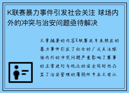 K联赛暴力事件引发社会关注 球场内外的冲突与治安问题亟待解决