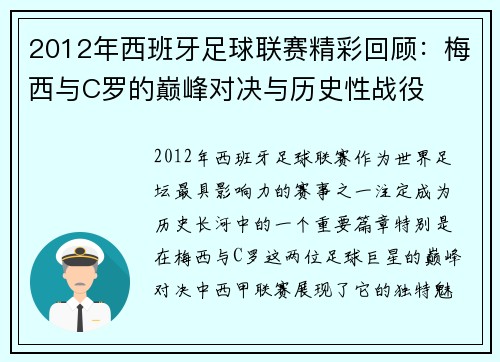 2012年西班牙足球联赛精彩回顾:梅西与C罗的巅峰对决与历史性战役