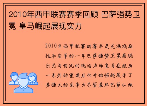 2010年西甲联赛赛季回顾 巴萨强势卫冕 皇马崛起展现实力