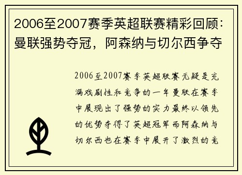 2006至2007赛季英超联赛精彩回顾:曼联强势夺冠,阿森纳与切尔西争夺激烈