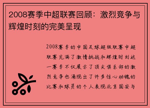2008赛季中超联赛回顾：激烈竞争与辉煌时刻的完美呈现