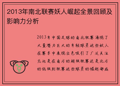 2013年南北联赛妖人崛起全景回顾及影响力分析