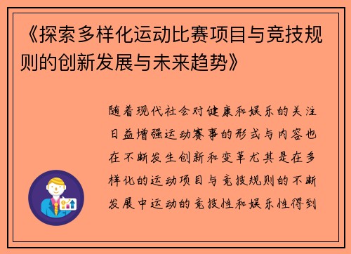 《探索多样化运动比赛项目与竞技规则的创新发展与未来趋势》