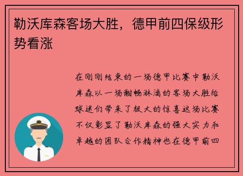 勒沃库森客场大胜,德甲前四保级形势看涨