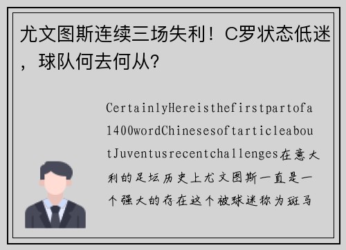 尤文图斯连续三场失利！C罗状态低迷，球队何去何从？