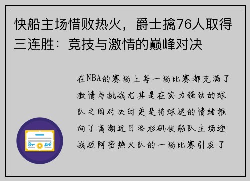 快船主场惜败热火，爵士擒76人取得三连胜：竞技与激情的巅峰对决