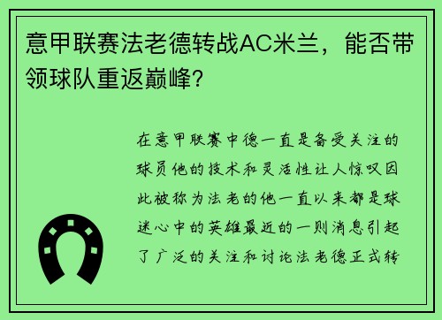 意甲联赛法老德转战AC米兰，能否带领球队重返巅峰？