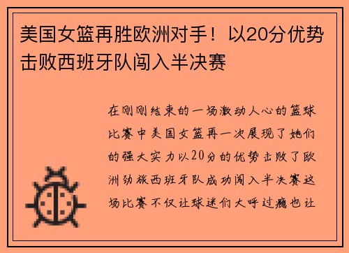 美国女篮再胜欧洲对手!以20分优势击败西班牙队闯入半决赛