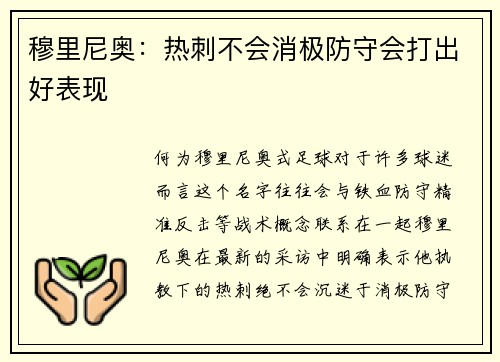 穆里尼奥:热刺不会消极防守会打出好表现
