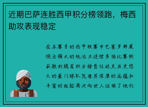 近期巴萨连胜西甲积分榜领跑,梅西助攻表现稳定