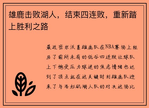 雄鹿击败湖人,结束四连败,重新踏上胜利之路