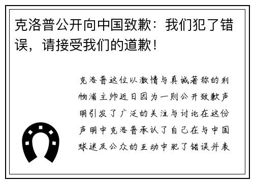 克洛普公开向中国致歉:我们犯了错误,请接受我们的道歉!