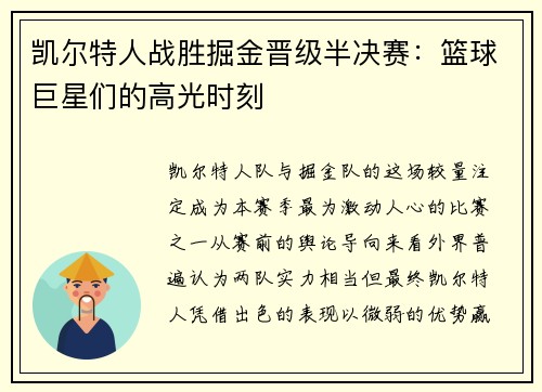 凯尔特人战胜掘金晋级半决赛:篮球巨星们的高光时刻