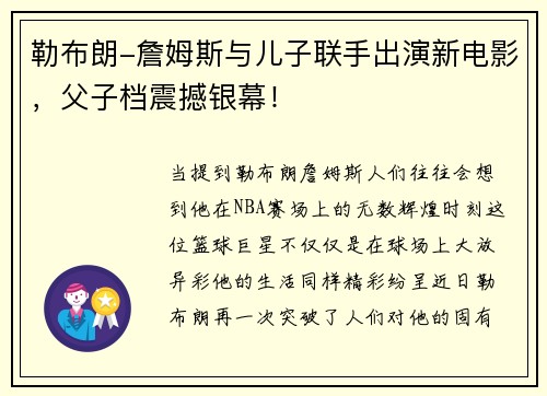 勒布朗-詹姆斯与儿子联手出演新电影,父子档震撼银幕!