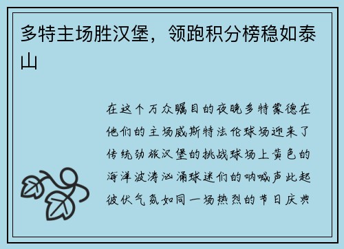 多特主场胜汉堡,领跑积分榜稳如泰山