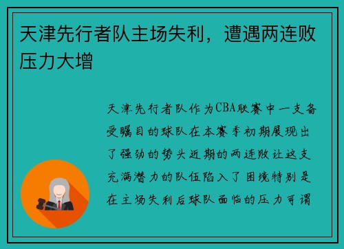 天津先行者队主场失利,遭遇两连败压力大增