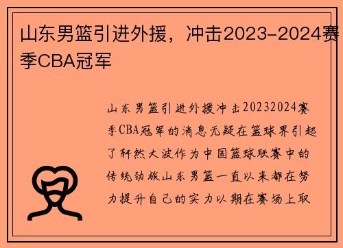 山东男篮引进外援,冲击2023-2024赛季CBA冠军