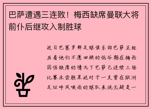 巴萨遭遇三连败!梅西缺席曼联大将前仆后继攻入制胜球