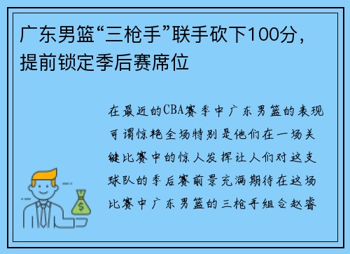 广东男篮“三枪手”联手砍下100分,提前锁定季后赛席位