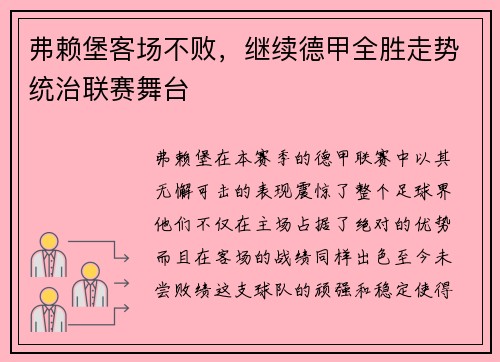 弗赖堡客场不败,继续德甲全胜走势统治联赛舞台