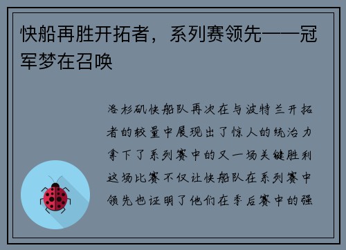 快船再胜开拓者,系列赛领先——冠军梦在召唤