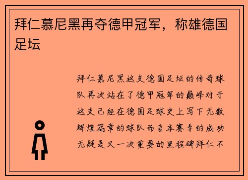 拜仁慕尼黑再夺德甲冠军,称雄德国足坛