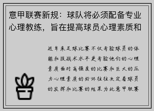 意甲联赛新规:球队将必须配备专业心理教练,旨在提高球员心理素质和比赛状态