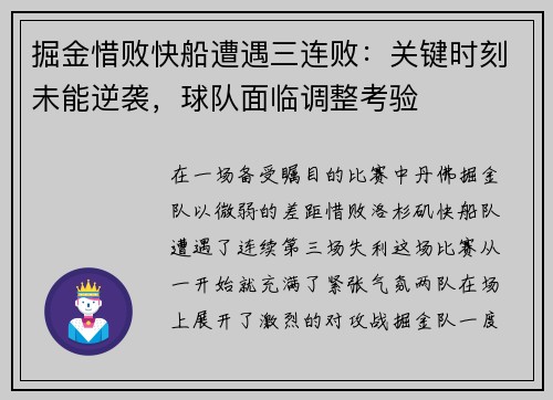 掘金惜败快船遭遇三连败:关键时刻未能逆袭,球队面临调整考验