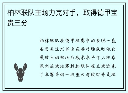 柏林联队主场力克对手,取得德甲宝贵三分