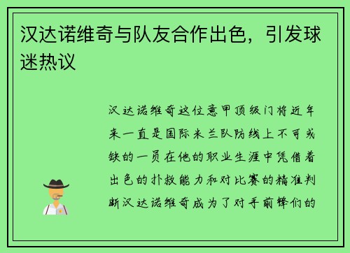 汉达诺维奇与队友合作出色，引发球迷热议