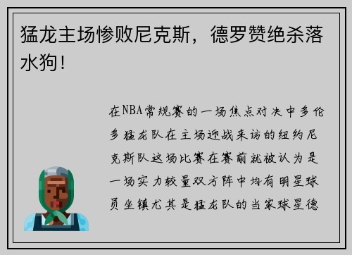 猛龙主场惨败尼克斯,德罗赞绝杀落水狗!