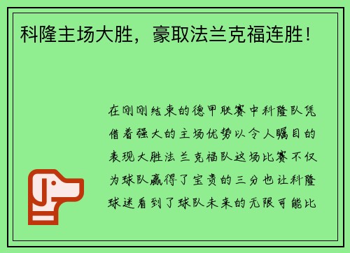 科隆主场大胜,豪取法兰克福连胜!