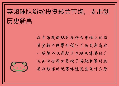 英超球队纷纷投资转会市场,支出创历史新高